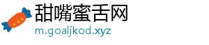 甜嘴蜜舌网